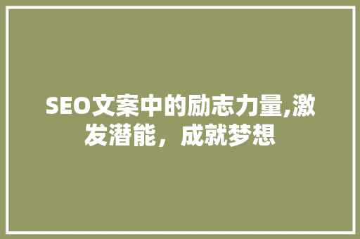 SEO文案中的励志力量,激发潜能，成就梦想
