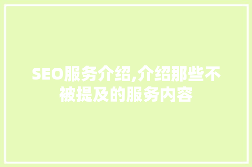 SEO服务介绍,介绍那些不被提及的服务内容
