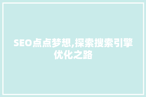 SEO点点梦想,探索搜索引擎优化之路