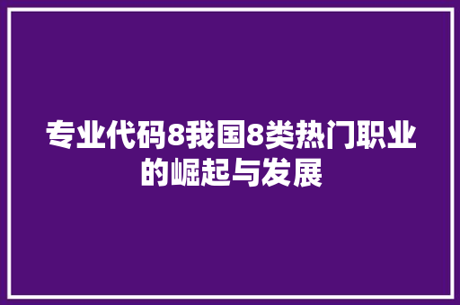 专业代码8我国8类热门职业的崛起与发展