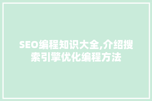 SEO编程知识大全,介绍搜索引擎优化编程方法