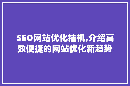 SEO网站优化挂机,介绍高效便捷的网站优化新趋势
