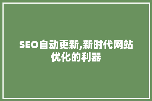 SEO自动更新,新时代网站优化的利器