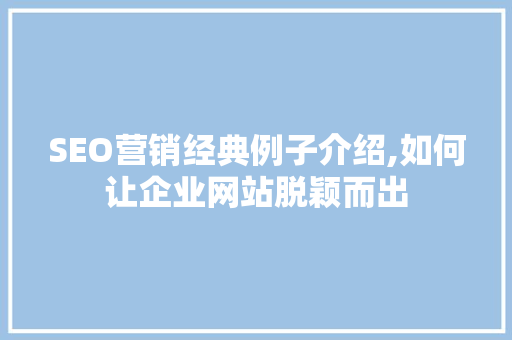 SEO营销经典例子介绍,如何让企业网站脱颖而出