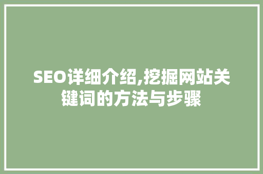 SEO详细介绍,挖掘网站关键词的方法与步骤