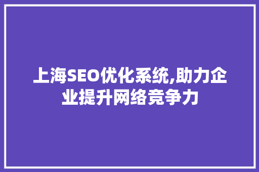 上海SEO优化系统,助力企业提升网络竞争力