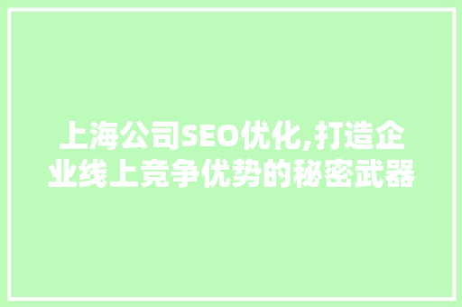 上海公司SEO优化,打造企业线上竞争优势的秘密武器