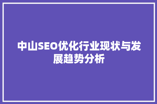 中山SEO优化行业现状与发展趋势分析