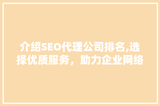 介绍SEO代理公司排名,选择优质服务，助力企业网络营销