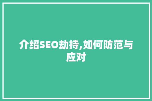 介绍SEO劫持,如何防范与应对
