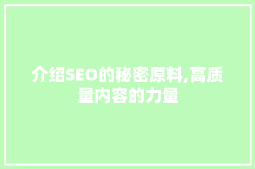 介绍SEO的秘密原料,高质量内容的力量