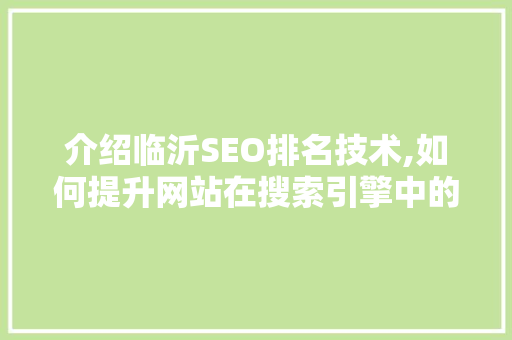 介绍临沂SEO排名技术,如何提升网站在搜索引擎中的竞争力