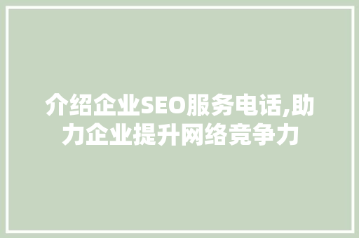 介绍企业SEO服务电话,助力企业提升网络竞争力