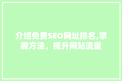 介绍免费SEO网址排名,掌握方法，提升网站流量