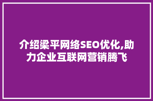 介绍梁平网络SEO优化,助力企业互联网营销腾飞