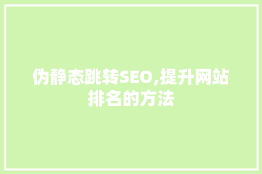 伪静态跳转SEO,提升网站排名的方法