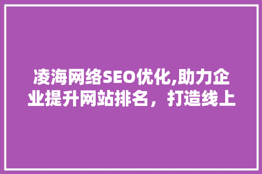 凌海网络SEO优化,助力企业提升网站排名，打造线上竞争力  第1张