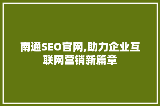 南通SEO官网,助力企业互联网营销新篇章