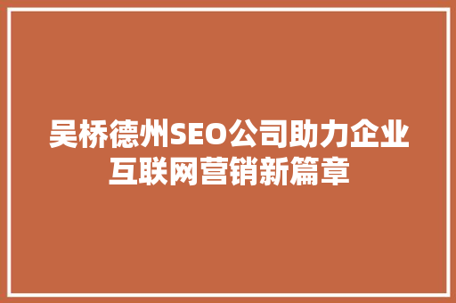 吴桥德州SEO公司助力企业互联网营销新篇章