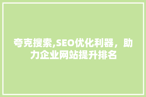 夸克搜索,SEO优化利器，助力企业网站提升排名