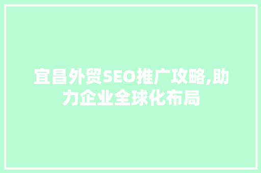 宜昌外贸SEO推广攻略,助力企业全球化布局