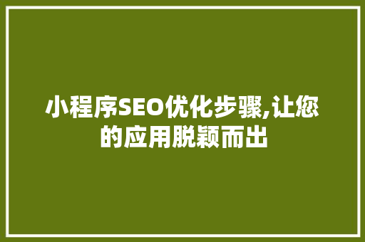 小程序SEO优化步骤,让您的应用脱颖而出