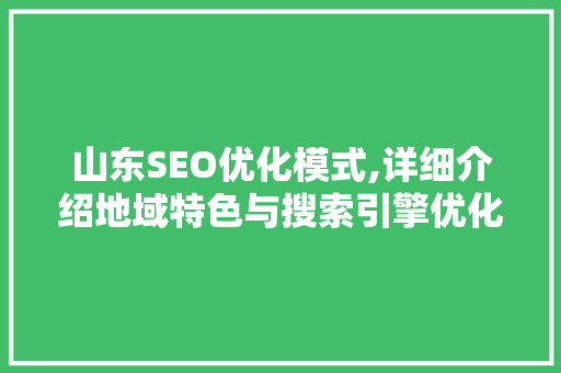 山东SEO优化模式,详细介绍地域特色与搜索引擎优化步骤