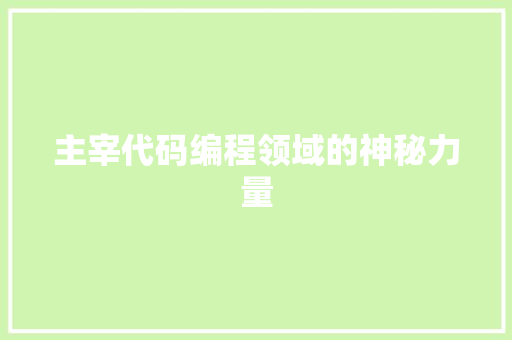 主宰代码编程领域的神秘力量