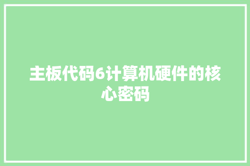 主板代码6计算机硬件的核心密码