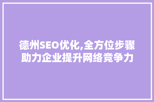 德州SEO优化,全方位步骤助力企业提升网络竞争力