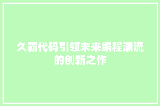 久霸代码引领未来编程潮流的创新之作