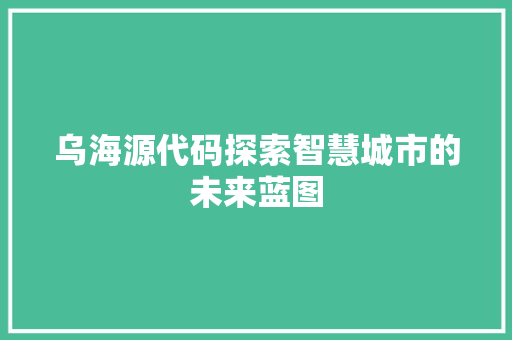 乌海源代码探索智慧城市的未来蓝图