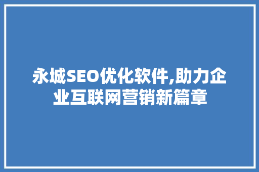 永城SEO优化软件,助力企业互联网营销新篇章