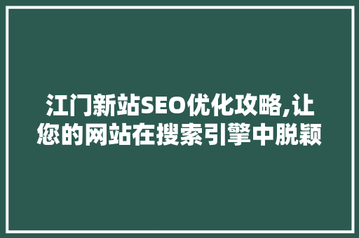 江门新站SEO优化攻略,让您的网站在搜索引擎中脱颖而出