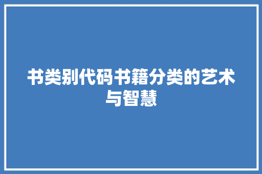 书类别代码书籍分类的艺术与智慧