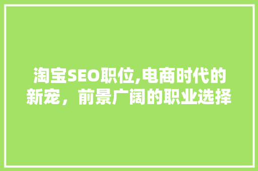 淘宝SEO职位,电商时代的新宠，前景广阔的职业选择