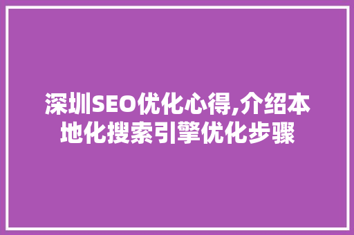 深圳SEO优化心得,介绍本地化搜索引擎优化步骤