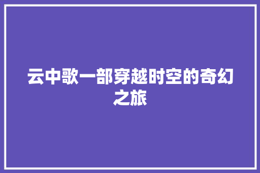 云中歌一部穿越时空的奇幻之旅
