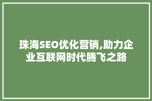 珠海SEO优化营销,助力企业互联网时代腾飞之路