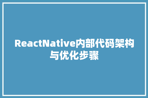 ReactNative内部代码架构与优化步骤