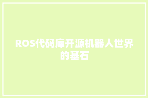 ROS代码库开源机器人世界的基石