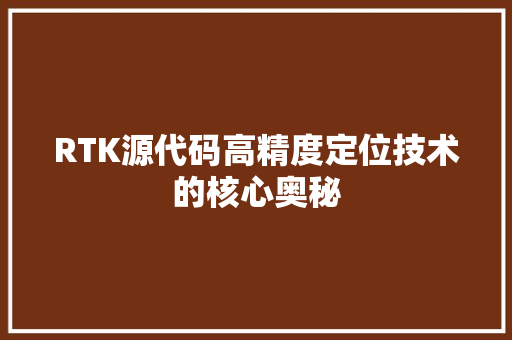 RTK源代码高精度定位技术的核心奥秘