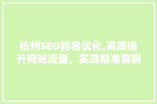 杭州SEO排名优化,高效提升网站流量，实现精准营销