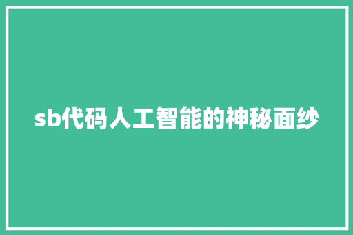 sb代码人工智能的神秘面纱