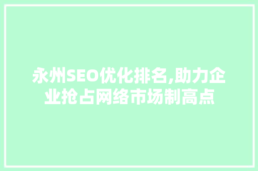 永州SEO优化排名,助力企业抢占网络市场制高点