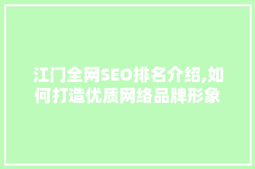 江门全网SEO排名介绍,如何打造优质网络品牌形象