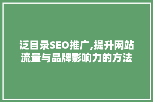 泛目录SEO推广,提升网站流量与品牌影响力的方法