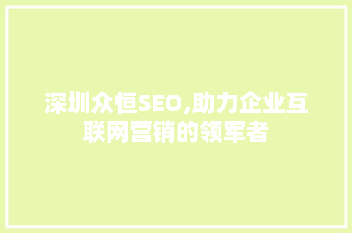 深圳众恒SEO,助力企业互联网营销的领军者