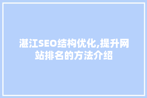 湛江SEO结构优化,提升网站排名的方法介绍
