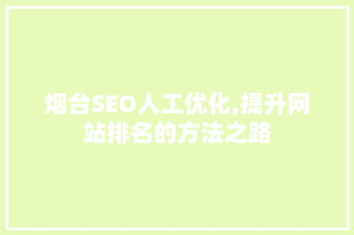 烟台SEO人工优化,提升网站排名的方法之路